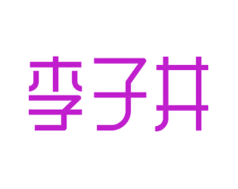 李子井