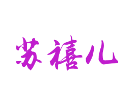 苏禧儿