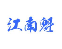 江南魁