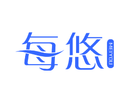 每悠