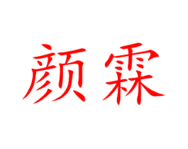 颜霖