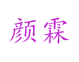 颜霖