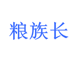 粮族长