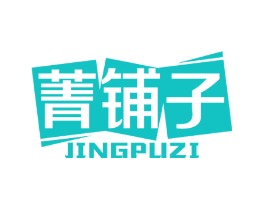 菁铺子