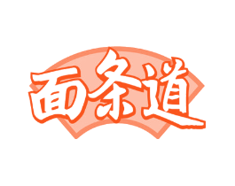 面条道