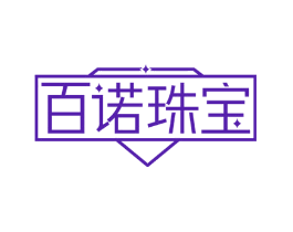 百诺珠宝