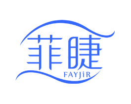 菲睫 FAYJIR