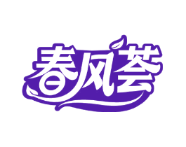 春风荟