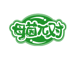 母茵兀对