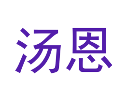 汤恩
