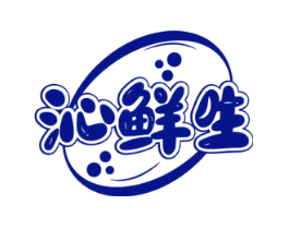 沁鲜生