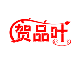 贺品叶