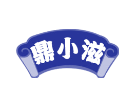 鼎小滋
