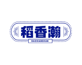 稻香瀚