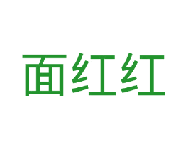 面红红