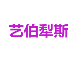 艺伯犁斯