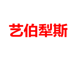 艺伯犁斯