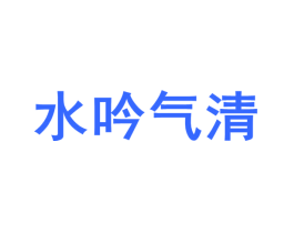 水吟气清