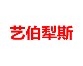 艺伯犁斯