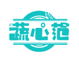 蔬心范
