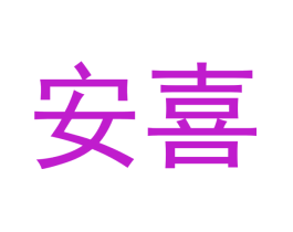 安喜