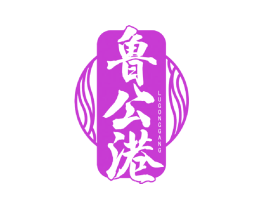 鲁公港