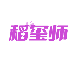稻玺师