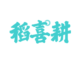 稻喜耕