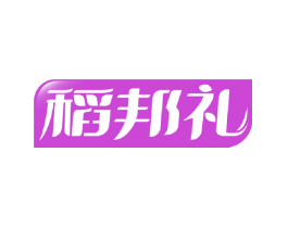 稻邦礼
