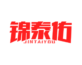锦泰佑
