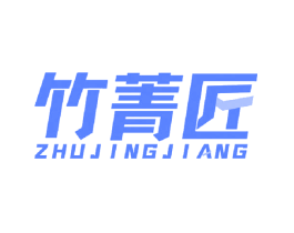 竹菁匠