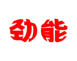 劲能
