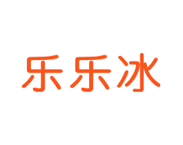 乐乐冰