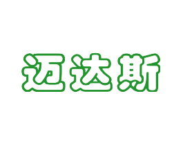 迈达斯