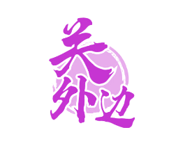 关外边