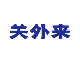 关外来