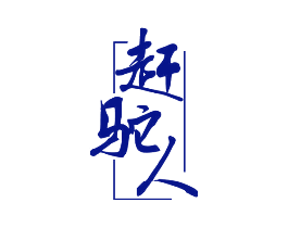 赶驼人