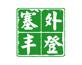 塞外丰登