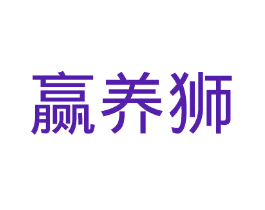赢养狮