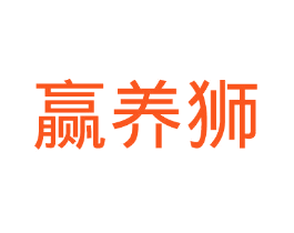 赢养狮