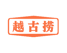越古捞