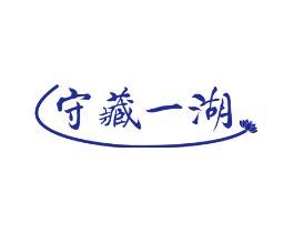 守藏一湖