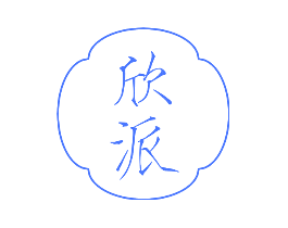 欣派