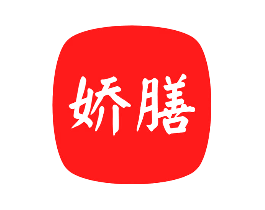 娇膳