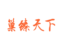 巢臻天下