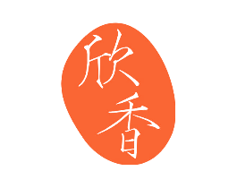 欣香