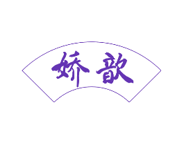 娇歆