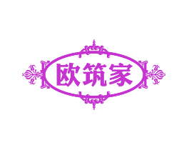 欧筑家