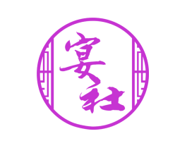 宴社