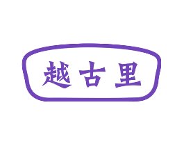 越古里